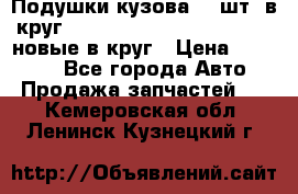 Подушки кузова 18 шт. в круг Nissan Terrano-Datsun  D21 новые в круг › Цена ­ 12 000 - Все города Авто » Продажа запчастей   . Кемеровская обл.,Ленинск-Кузнецкий г.